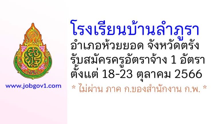 โรงเรียนบ้านลำภูรา รับสมัครครูอัตราจ้าง จำนวน 1 อัตรา