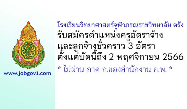 โรงเรียนวิทยาศาสตร์จุฬาภรณราชวิทยาลัย ตรัง รับสมัครครูอัตราจ้าง และลูกจ้างชั่วคราว 3 อัตรา