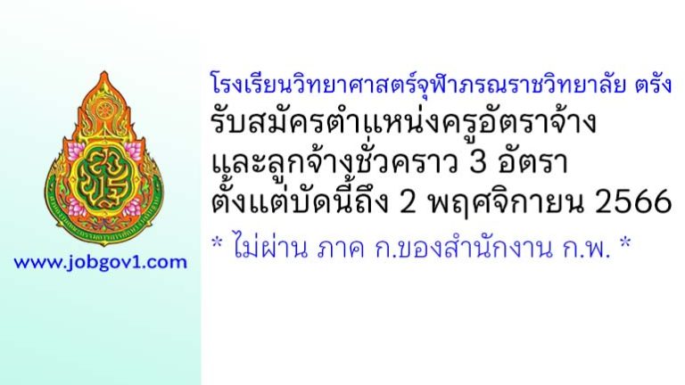 โรงเรียนวิทยาศาสตร์จุฬาภรณราชวิทยาลัย ตรัง รับสมัครครูอัตราจ้าง และลูกจ้างชั่วคราว 3 อัตรา