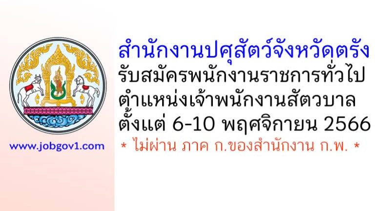 สำนักงานปศุสัตว์จังหวัดตรัง รับสมัครพนักงานราชการทั่วไป ตำแหน่งเจ้าพนักงานสัตวบาล