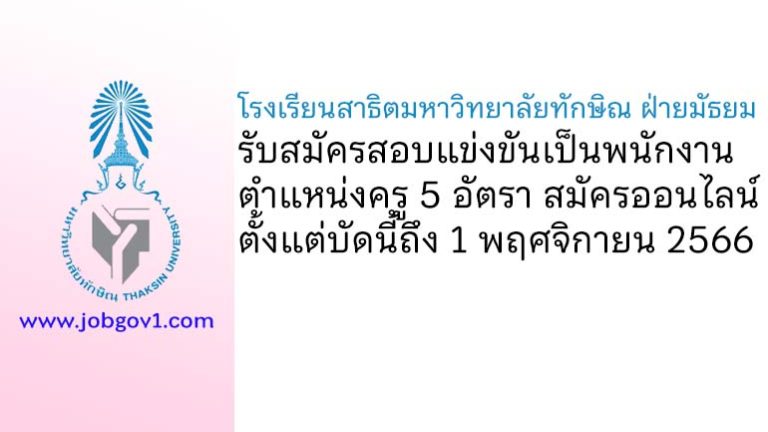 โรงเรียนสาธิตมหาวิทยาลัยทักษิณ ฝ่ายมัธยม รับสมัครสอบแข่งขันเป็นพนักงาน ตำแหน่งครู 5 อัตรา