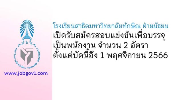 โรงเรียนสาธิตมหาวิทยาลัยทักษิณ ฝ่ายมัธยม รับสมัครสอบแข่งขันเพื่อบรรจุเป็นพนักงาน 2 อัตรา