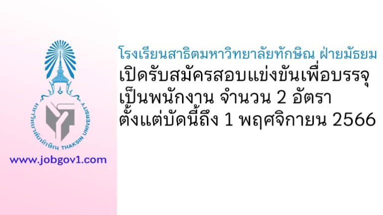 โรงเรียนสาธิตมหาวิทยาลัยทักษิณ ฝ่ายมัธยม รับสมัครสอบแข่งขันเพื่อบรรจุเป็นพนักงาน 2 อัตรา