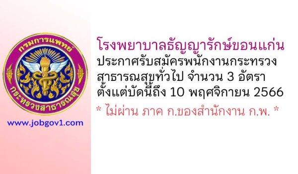 โรงพยาบาลธัญญารักษ์ขอนแก่น รับสมัครพนักงานกระทรวงสาธารณสุขทั่วไป 3 อัตรา