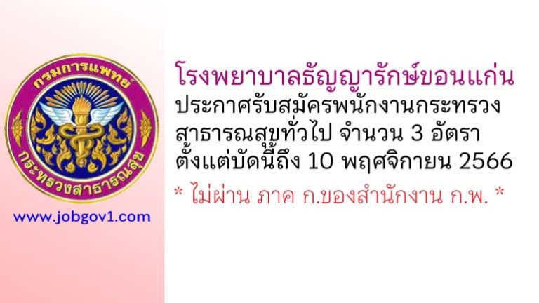 โรงพยาบาลธัญญารักษ์ขอนแก่น รับสมัครพนักงานกระทรวงสาธารณสุขทั่วไป 3 อัตรา