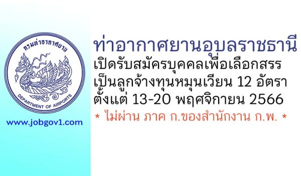 ท่าอากาศยานอุบลราชธานี รับสมัครบุคคลเพื่อเลือกสรรเป็นลูกจ้างทุนหมุนเวียน 12 อัตรา