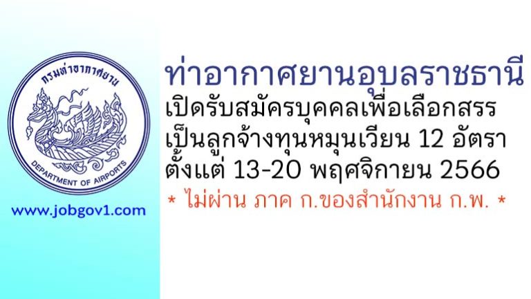 ท่าอากาศยานอุบลราชธานี รับสมัครบุคคลเพื่อเลือกสรรเป็นลูกจ้างทุนหมุนเวียน 12 อัตรา