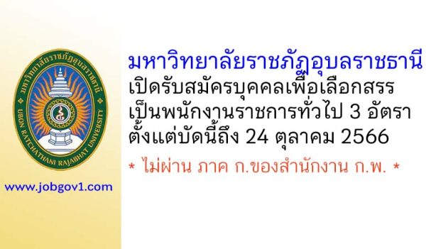 มหาวิทยาลัยราชภัฏอุบลราชธานี รับสมัครบุคคลเพื่อเลือกสรรเป็นพนักงานราชการทั่วไป 3 อัตรา