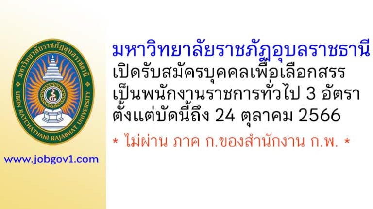 มหาวิทยาลัยราชภัฏอุบลราชธานี รับสมัครบุคคลเพื่อเลือกสรรเป็นพนักงานราชการทั่วไป 3 อัตรา