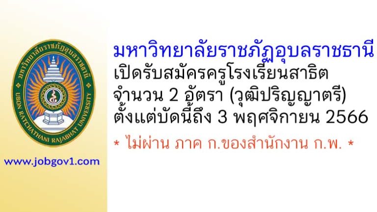 มหาวิทยาลัยราชภัฏอุบลราชธานี รับสมัครครูโรงเรียนสาธิต จำนวน 2 อัตรา