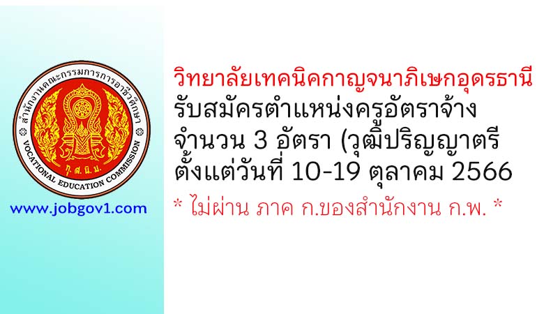 วิทยาลัยเทคนิคกาญจนาภิเษกอุดรธานี รับสมัครครูอัตราจ้าง จำนวน 3 อัตรา