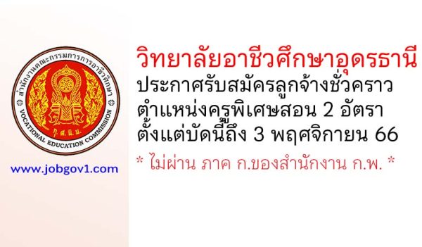 วิทยาลัยอาชีวศึกษาอุดรธานี รับสมัครลูกจ้างชั่วคราว ตำแหน่งครูพิเศษสอน 2 อัตรา