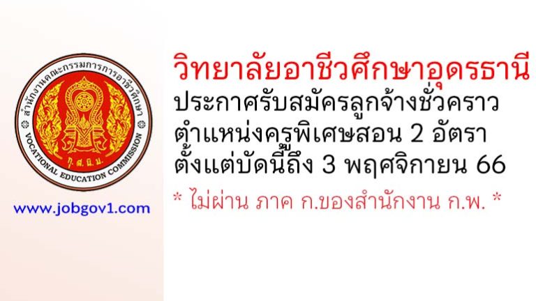 วิทยาลัยอาชีวศึกษาอุดรธานี รับสมัครลูกจ้างชั่วคราว ตำแหน่งครูพิเศษสอน 2 อัตรา