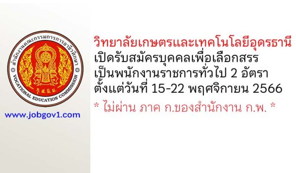 วิทยาลัยเกษตรและเทคโนโลยีอุดรธานี รับสมัครบุคคลเพื่อเลือกสรรเป็นพนักงานราชการทั่วไป 2 อัตรา