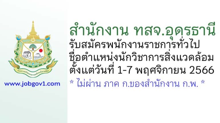 สำนักงาน ทสจ.อุดรธานี รับสมัครพนักงานราชการทั่วไป ตำแหน่งนักวิชาการสิ่งแวดล้อม