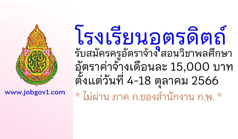 โรงเรียนอุตรดิตถ์ รับสมัครครูอัตราจ้าง สอนวิชาพลศึกษา