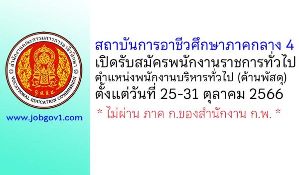 สถาบันการอาชีวศึกษาภาคกลาง 4 รับสมัครพนักงานราชการทั่วไป ตำแหน่งพนักงานบริหารทั่วไป (ด้านพัสดุ)