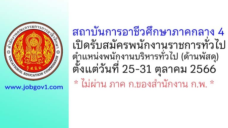 สถาบันการอาชีวศึกษาภาคกลาง 4 รับสมัครพนักงานราชการทั่วไป ตำแหน่งพนักงานบริหารทั่วไป (ด้านพัสดุ)