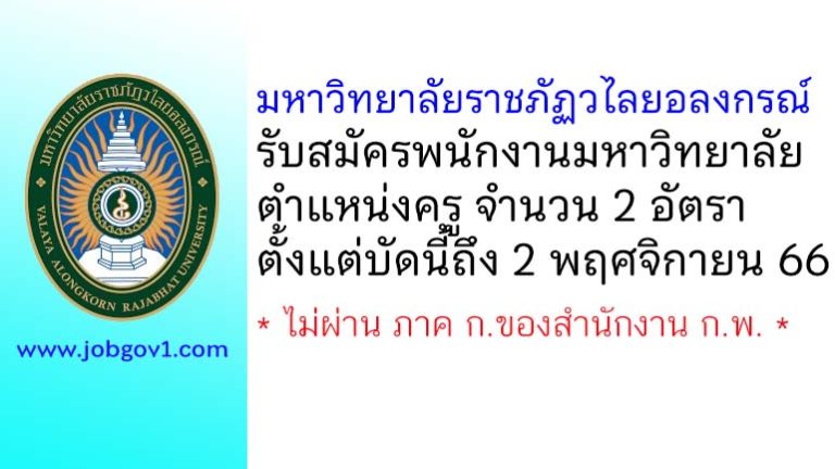 มหาวิทยาลัยราชภัฏวไลยอลงกรณ์ รับสมัครพนักงานมหาวิทยาลัย ตำแหน่งครู จำนวน 2 อัตรา