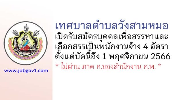 เทศบาลตำบลวังสามหมอ รับสมัครบุคคลเพื่อสรรหาและเลือกสรรเป็นพนักงานจ้าง 4 อัตรา