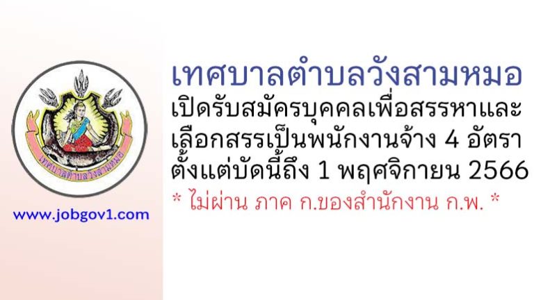 เทศบาลตำบลวังสามหมอ รับสมัครบุคคลเพื่อสรรหาและเลือกสรรเป็นพนักงานจ้าง 4 อัตรา