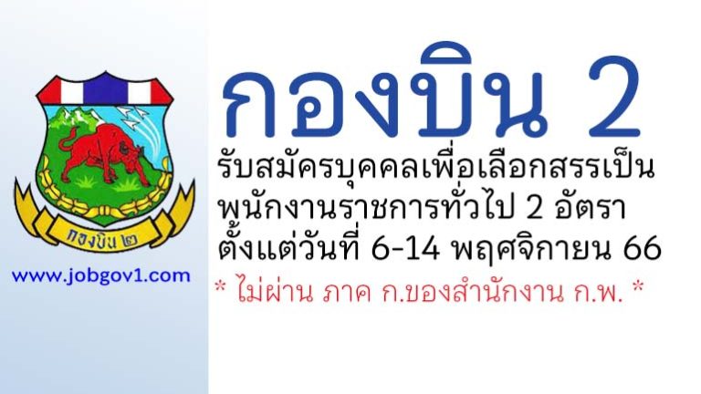 กองบิน 2 รับสมัครบุคคลเพื่อเลือกสรรเป็นพนักงานราชการทั่วไป 2 อัตรา