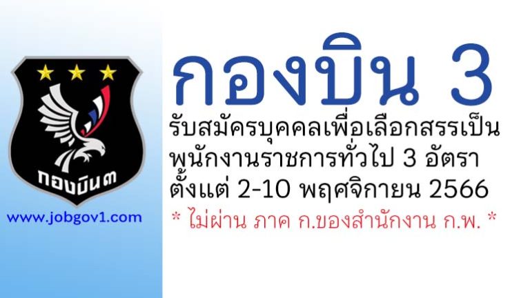 กองบิน 3 รับสมัครบุคคลเพื่อเลือกสรรเป็นพนักงานราชการทั่วไป 3 อัตรา