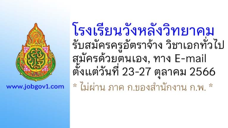 โรงเรียนวังหลังวิทยาคม รับสมัครครูอัตราจ้าง วิชาเอกทั่วไป