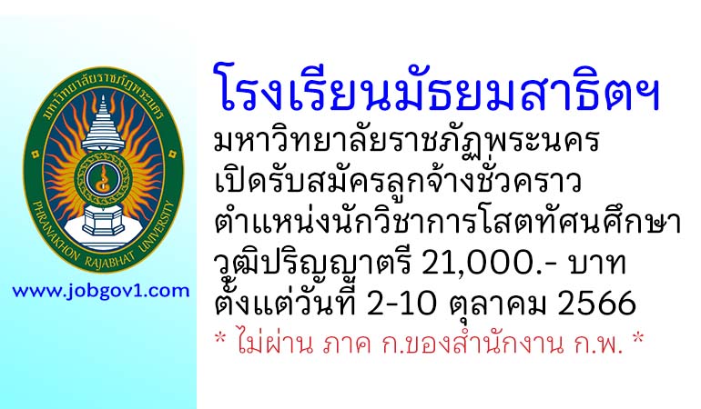 โรงเรียนมัธยมสาธิตฯ มหาวิทยาลัยราชภัฏพระนคร รับสมัครลูกจ้างชั่วคราว ตำแหน่งนักวิชาการโสตทัศนศึกษา