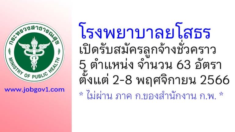 โรงพยาบาลยโสธร รับสมัครลูกจ้างชั่วคราว 5 ตำแหน่ง 63 อัตรา