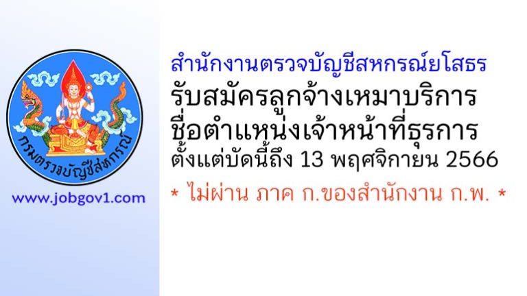 สำนักงานตรวจบัญชีสหกรณ์ยโสธร รับสมัครลูกจ้างเหมาบริการ ตำแหน่งเจ้าหน้าที่ธุรการ