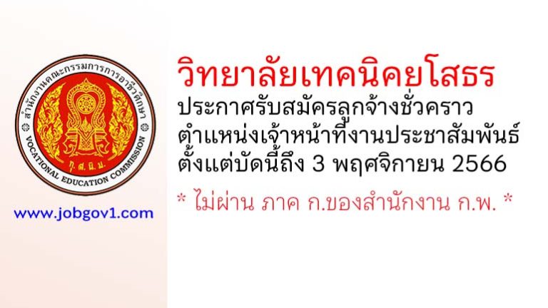 วิทยาลัยเทคนิคยโสธร รับสมัครลูกจ้างชั่วคราว ตำแหน่งเจ้าหน้าที่งานประชาสัมพันธ์