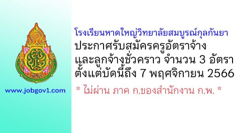 โรงเรียนหาดใหญ่วิทยาลัยสมบูรณ์กุลกันยา รับสมัครครูอัตราจ้าง และลูกจ้างชั่วคราว 3 อัตรา