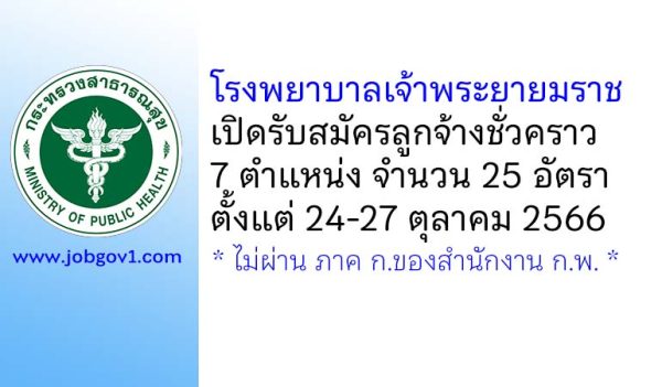 โรงพยาบาลเจ้าพระยายมราช รับสมัครลูกจ้างชั่วคราว 7 ตำแหน่ง 25 อัตรา