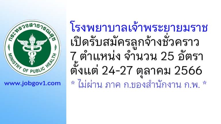 โรงพยาบาลเจ้าพระยายมราช รับสมัครลูกจ้างชั่วคราว 7 ตำแหน่ง 25 อัตรา