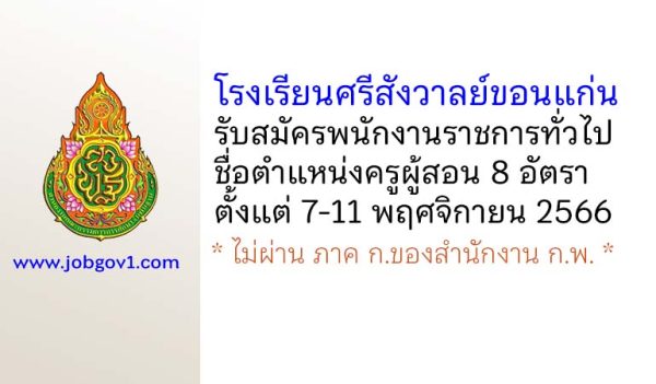 โรงเรียนศรีสังวาลย์ขอนแก่น รับสมัครพนักงานราชการทั่วไป ตำแหน่งครูผู้สอน 8 อัตรา