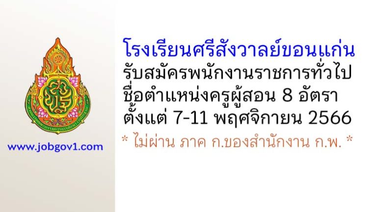 โรงเรียนศรีสังวาลย์ขอนแก่น รับสมัครพนักงานราชการทั่วไป ตำแหน่งครูผู้สอน 8 อัตรา