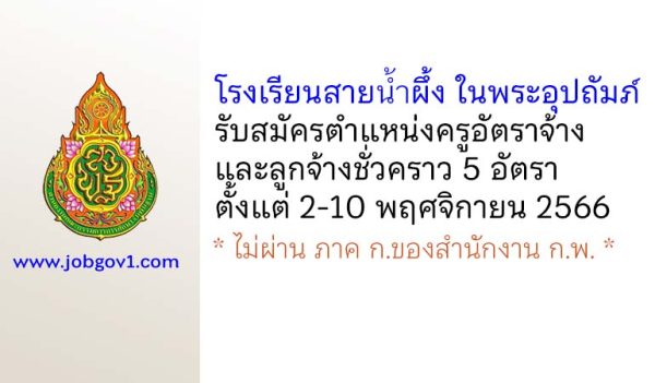 โรงเรียนสายน้ำผึ้ง ในพระอุปถัมภ์ รับสมัครครูอัตราจ้าง และลูกจ้างชั่วคราว 5 อัตรา