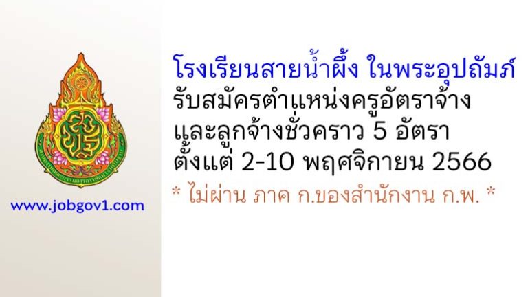 โรงเรียนสายน้ำผึ้ง ในพระอุปถัมภ์ รับสมัครครูอัตราจ้าง และลูกจ้างชั่วคราว 5 อัตรา