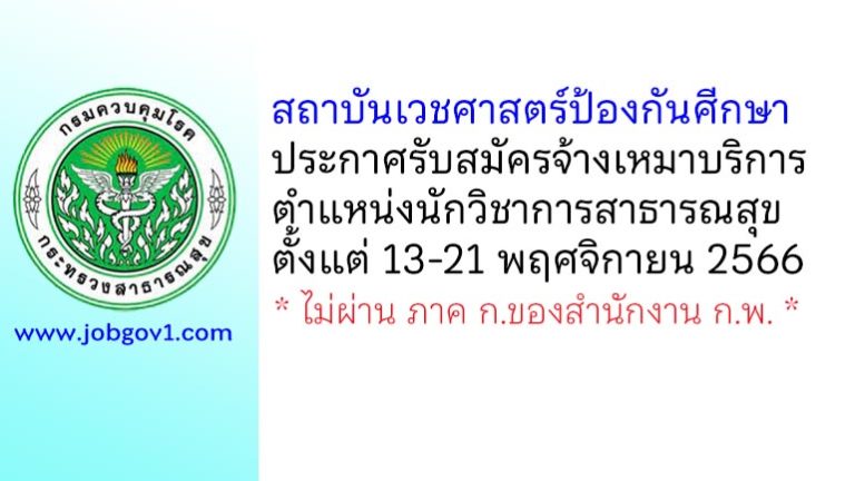 สถาบันเวชศาสตร์ป้องกันศึกษา รับสมัครจ้างเหมาบริการ ตำแหน่งนักวิชาการสาธารณสุข