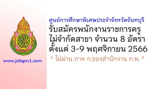 ศูนย์การศึกษาพิเศษประจำจังหวัดจันทบุรี รับสมัครพนักงานราชการครู ไม่จำกัดสาขา 8 อัตรา