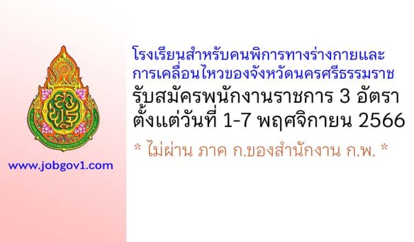 โรงเรียนสำหรับคนพิการทางร่างกายและการเคลื่อนไหวของจังหวัดนครศรีธรรมราช รับสมัครพนักงานราชการ 3 อัตรา