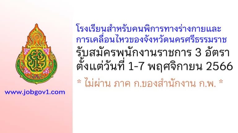 โรงเรียนสำหรับคนพิการทางร่างกายและการเคลื่อนไหวของจังหวัดนครศรีธรรมราช รับสมัครพนักงานราชการ 3 อัตรา