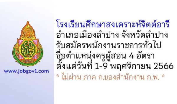 โรงเรียนศึกษาสงเคราะห์จิตต์อารี รับสมัครพนักงานราชการทั่วไป ตำแหน่งครูผู้สอน 4 อัตรา