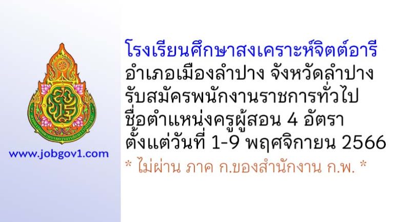 โรงเรียนศึกษาสงเคราะห์จิตต์อารี รับสมัครพนักงานราชการทั่วไป ตำแหน่งครูผู้สอน 4 อัตรา