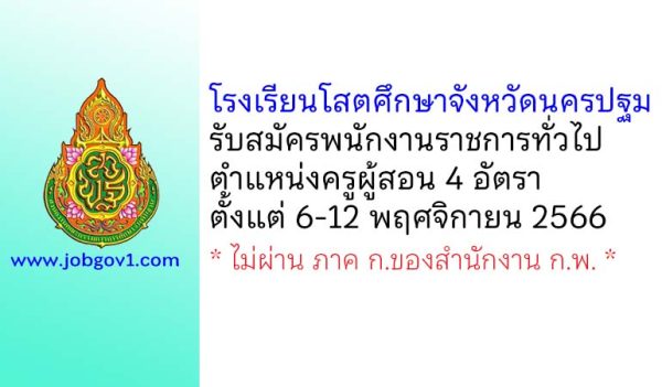 โรงเรียนโสตศึกษาจังหวัดนครปฐม รับสมัครพนักงานราชการทั่วไป ตำแหน่งครูผู้สอน 4 อัตรา