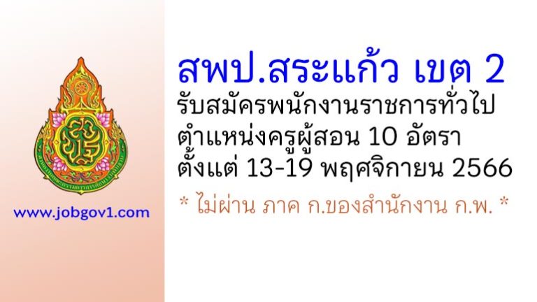 สพป.สระแก้ว เขต 2 รับสมัครพนักงานราชการทั่วไป ตำแหน่งครูผู้สอน 10 อัตรา