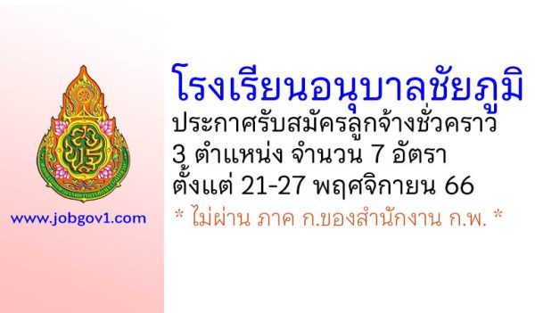 โรงเรียนอนุบาลชัยภูมิ รับสมัครลูกจ้างชั่วคราว 3 ตำแหน่ง 7 อัตรา