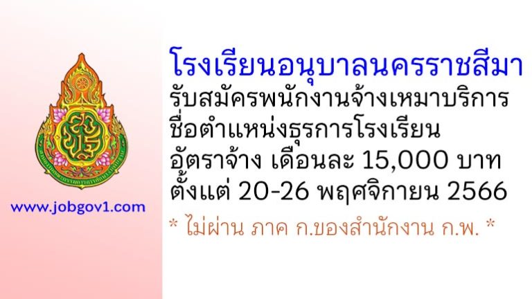 โรงเรียนอนุบาลนครราชสีมา รับสมัครพนักงานจ้างเหมาบริการ ตำแหน่งธุรการโรงเรียน