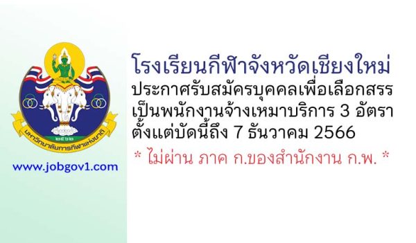 โรงเรียนกีฬาจังหวัดเชียงใหม่ รับสมัครบุคคลเพื่อเลือกสรรเป็นพนักงานจ้างเหมาบริการ 3 อัตรา